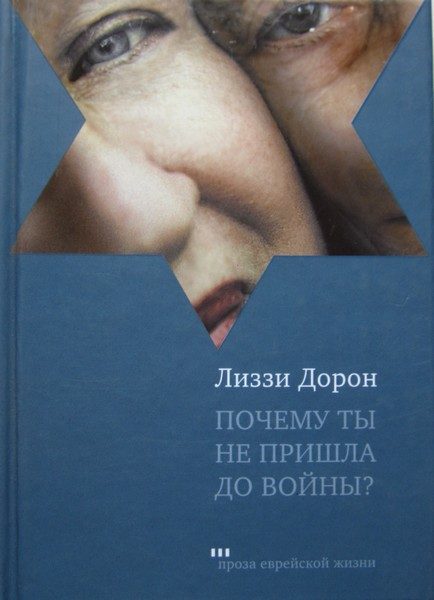 Обложка книги «Почему ты не пришла до войны?»