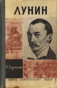 Обложка книги «Лунин»