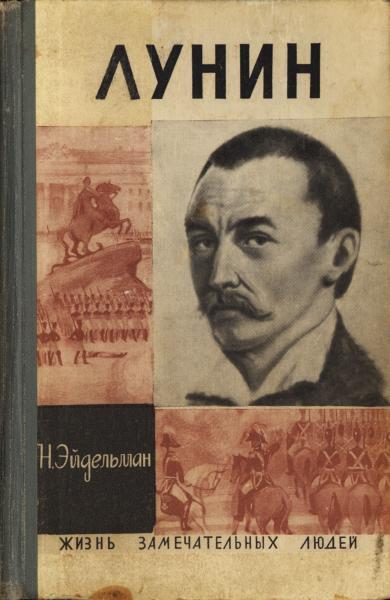 Обложка книги «Лунин»