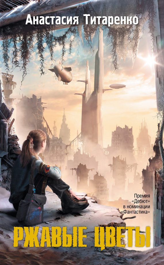Обложка книги «Ржавые цветы»