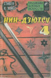 Обложка книги «Нин-дзютсу 4. Завещание воинов-невидимок.»