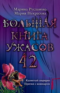 Обложка книги «Большая книга ужасов — 42»