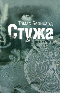 Обложка книги «Стужа»