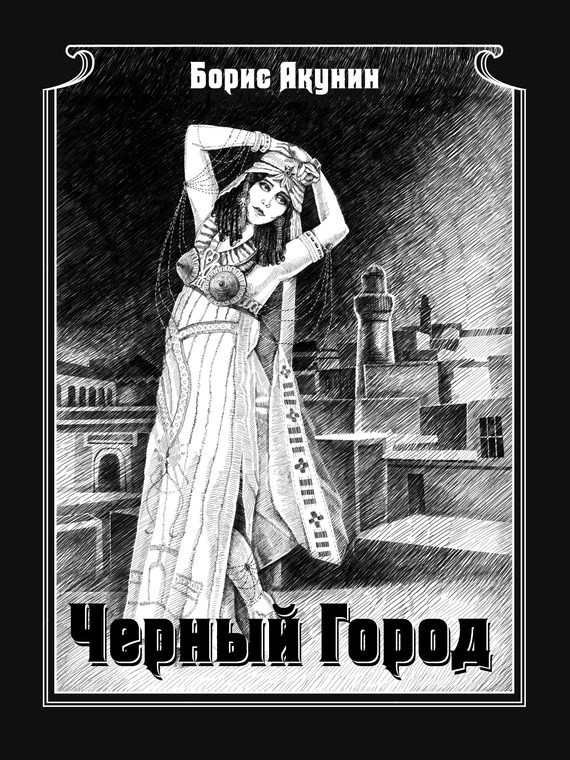 Обложка книги «Чёрный город»