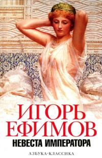 Обложка книги «Невеста императора»