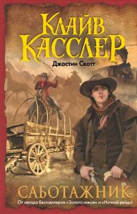 Обложка книги «Саботажник»