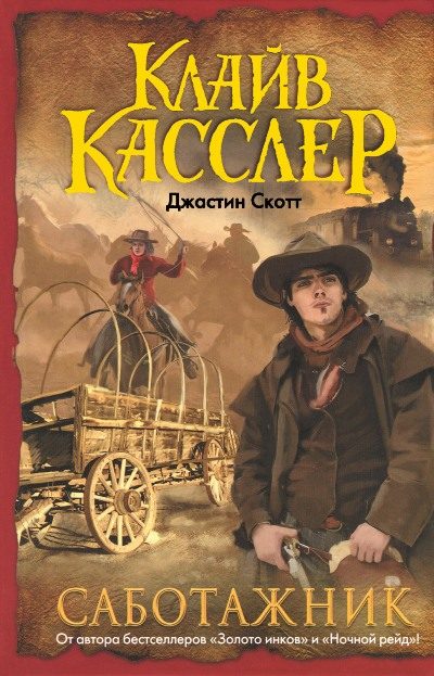 Обложка книги «Саботажник»