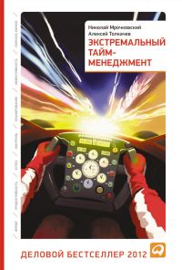 Обложка книги «Экстремальный тайм-менеджмент»
