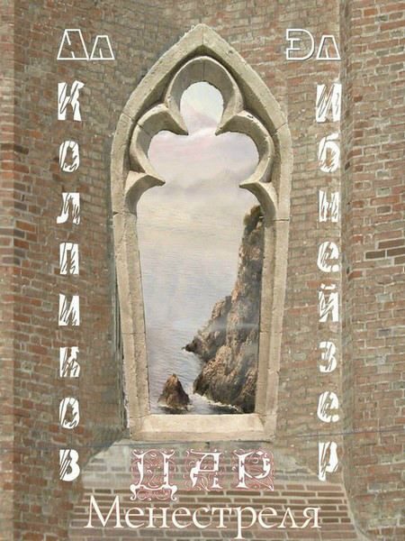 Обложка книги «Дар Менестреля»
