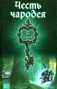 Обложка книги «Честь чародея»
