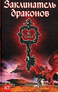 Обложка книги «Заклинатель драконов»