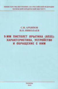 Обложка книги «9-мм пистолет Ярыгина (6П35): характеристика, устройство и обращение с ним»