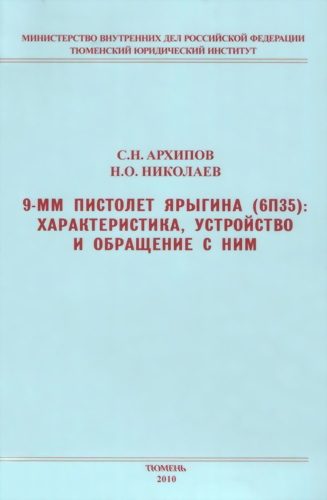 Обложка книги «9-мм пистолет Ярыгина (6П35): характеристика, устройство и обращение с ним»