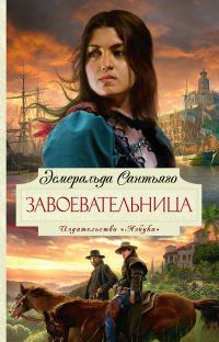 Обложка книги «Завоевательница»