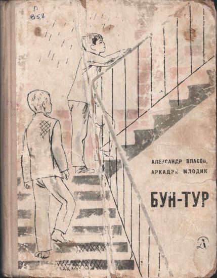 Обложка книги «Бун-Тур»