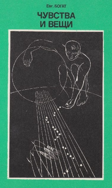 Обложка книги «Чувства и вещи»