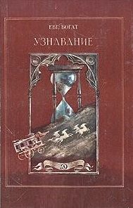 Обложка книги «Узнавание»