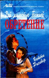 Обложка книги «Рай милостью Божией. Обретение»