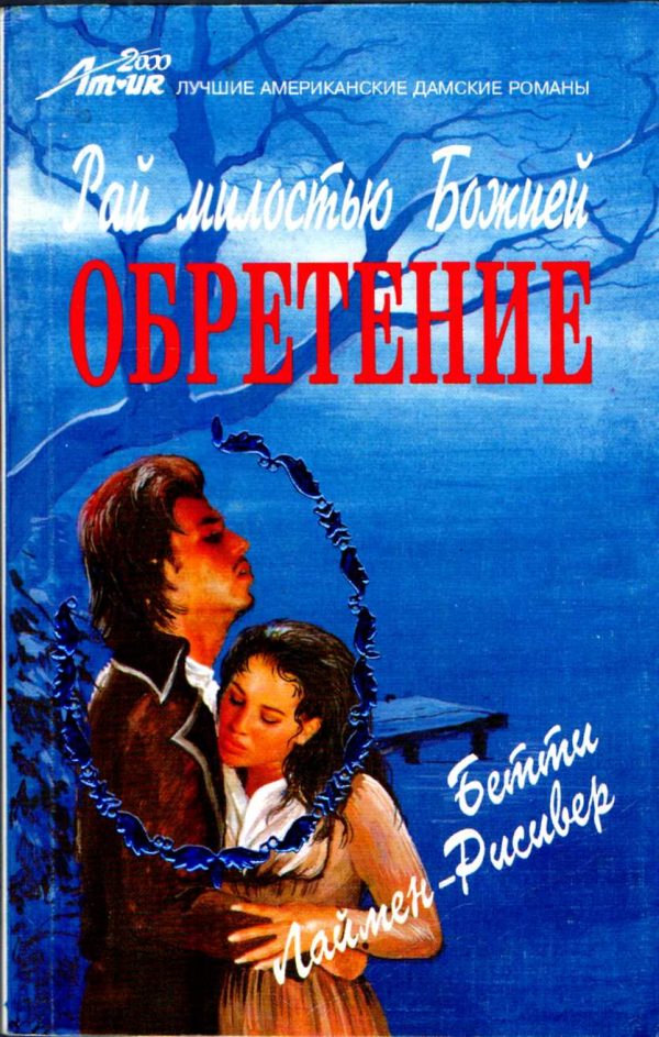 Обложка книги «Рай милостью Божией. Обретение»