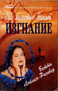 Обложка книги «Рай милостью Божией. Изгнание»