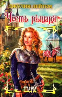 Обложка книги «Честь рыцаря»