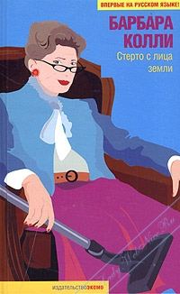 Обложка книги «Стерто с лица земли»