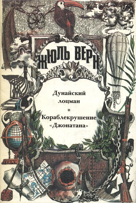 Обложка книги «Дунайский лоцман»