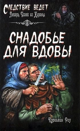 Обложка книги «Снадобье для вдовы»
