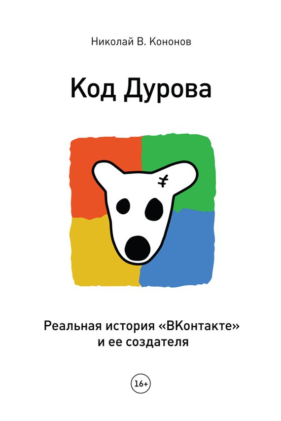 Обложка книги «Код Дурова»