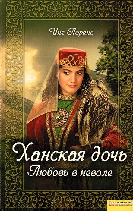 Обложка книги «Ханская дочь. Любовь в неволе»