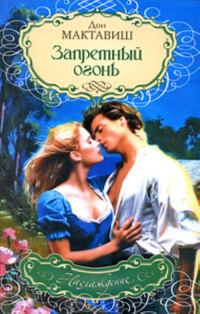 Обложка книги «Запретный огонь»
