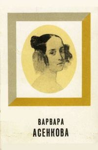 Обложка книги «Варвара Асенкова»