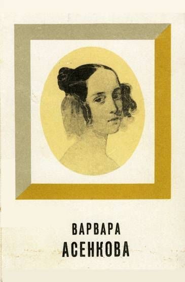 Обложка книги «Варвара Асенкова»