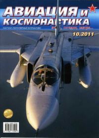 Обложка книги «Авиация и космонавтика 2011 10»