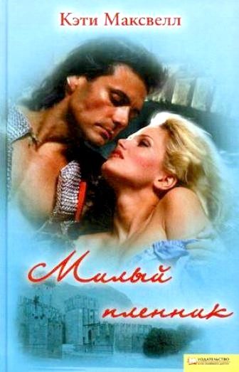 Обложка книги «Милый пленник»