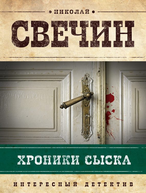 Обложка книги «Хроники сыска»