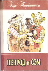 Обложка книги «Пенрод и Сэм»