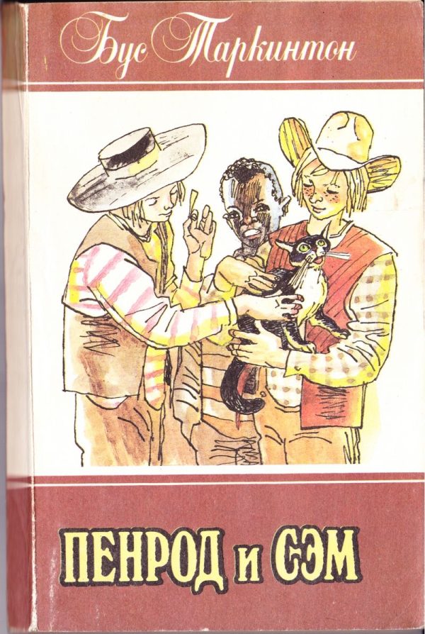 Обложка книги «Пенрод и Сэм»