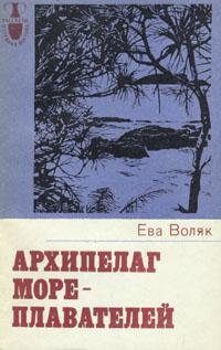 Обложка книги «Архипелаг мореплавателей»