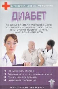 Обложка книги «Диабет»