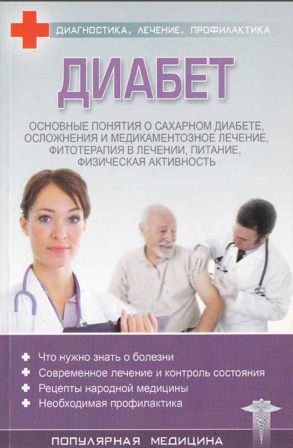 Обложка книги «Диабет»