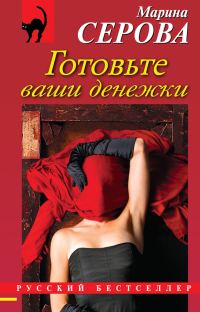 Обложка книги «Готовьте ваши денежки»