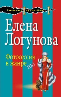Обложка книги «Фотосессия в жанре ню»