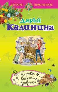 Обложка книги «Жертвы веселой вдовушки»