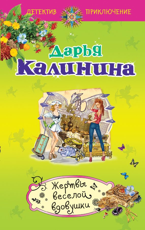 Обложка книги «Жертвы веселой вдовушки»