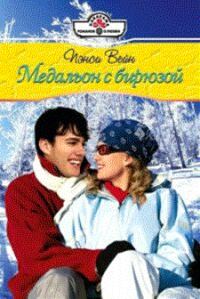 Обложка книги «Медальон с бирюзой»