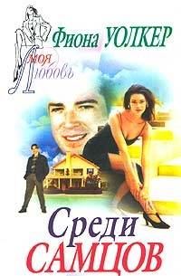 Обложка книги «Среди самцов»