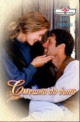 Обложка книги «Смешно до боли»