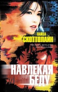Обложка книги «Навлекая беду»
