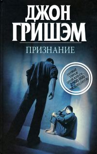Обложка книги «Признание»
